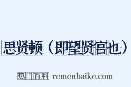 思贤顿（即望贤宫也）是什么意思的图片